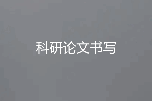 科研论文书写