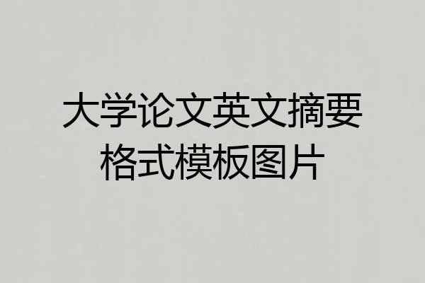 大学论文英文摘要格式模板图片