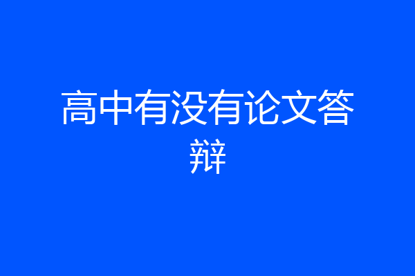 高中有没有论文答辩
