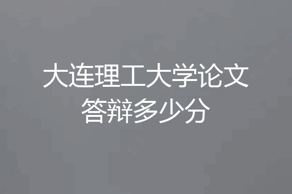 大连理工大学论文答辩多少分