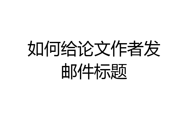 如何给论文作者发邮件标题