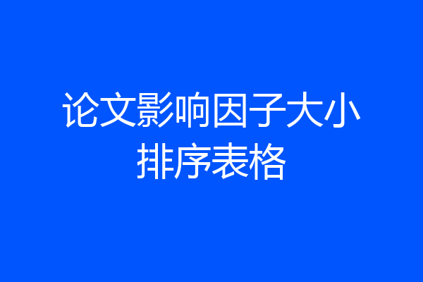 论文影响因子大小排序表格