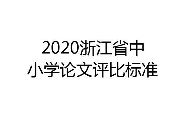 2020浙江省中小学论文评比标准