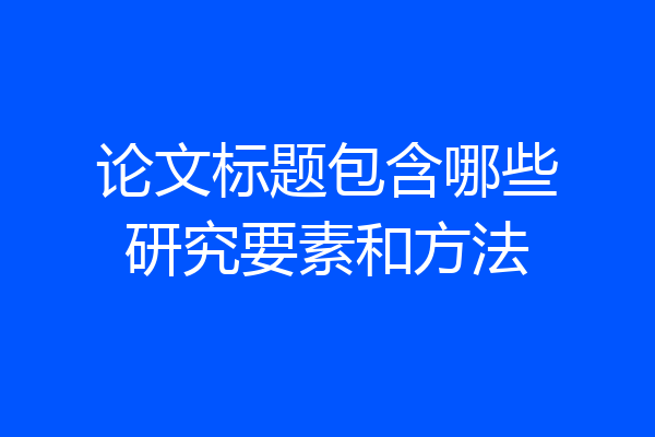 论文标题包含哪些研究要素和方法