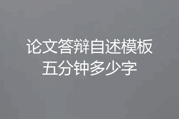 论文答辩自述模板五分钟多少字