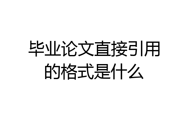 毕业论文直接引用的格式是什么