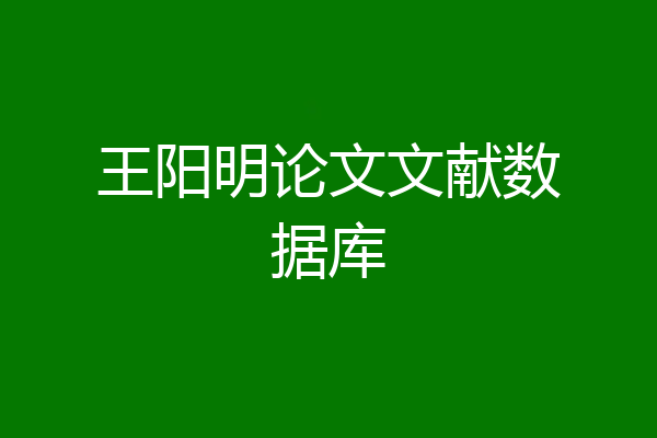 王阳明论文文献数据库