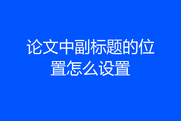 论文中副标题的位置怎么设置