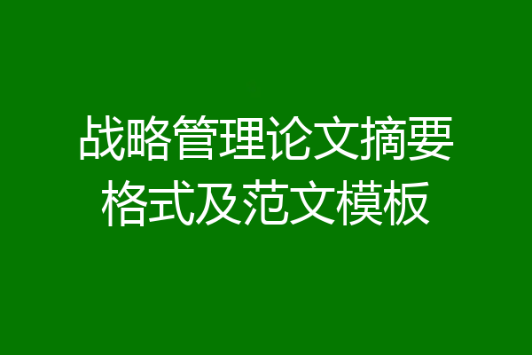 战略管理论文摘要格式及范文模板