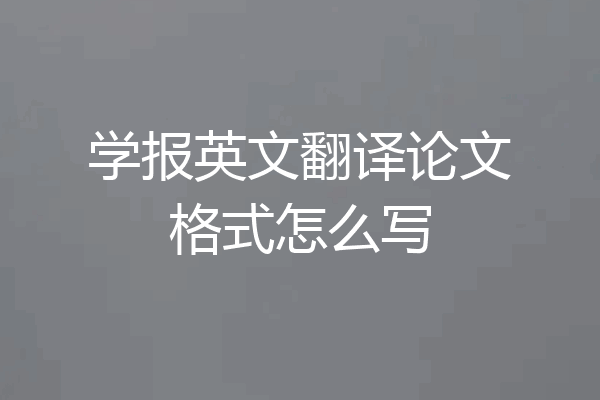 学报英文翻译论文格式怎么写