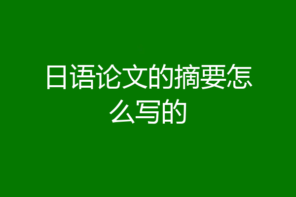 日语论文的摘要怎么写的