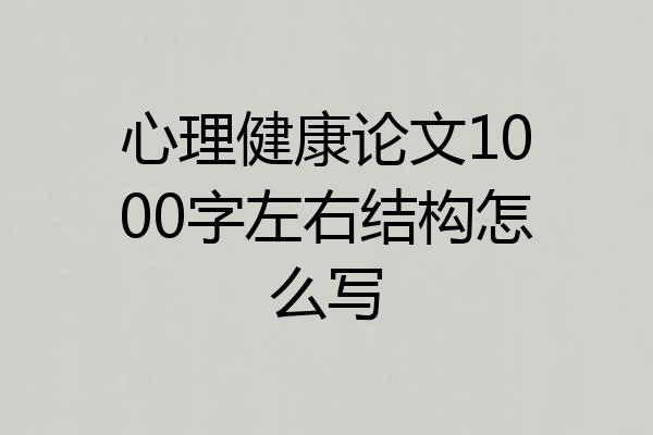 心理健康论文1000字左右结构怎么写