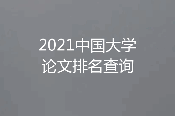 2021中国大学论文排名查询