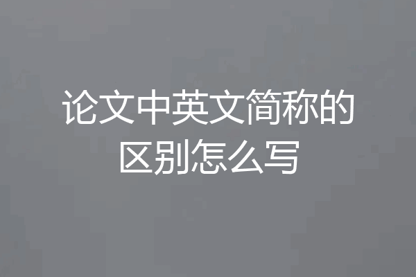 论文中英文简称的区别怎么写