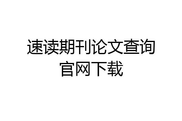 速读期刊论文查询官网下载