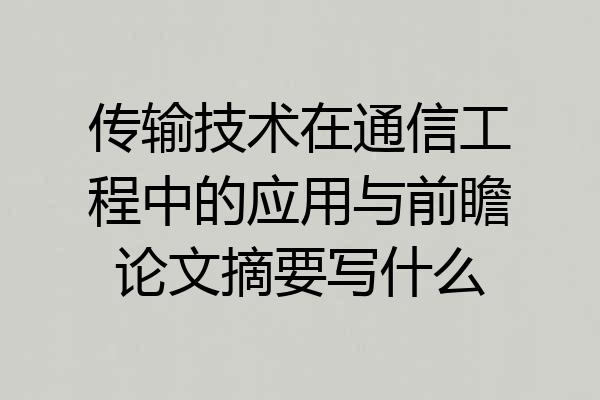 传输技术在通信工程中的应用与前瞻论文摘要写什么