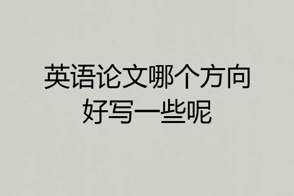 英语论文哪个方向好写一些呢