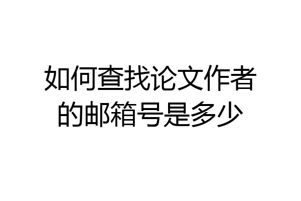 如何查找论文作者的邮箱号是多少