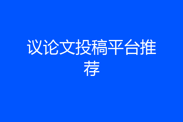议论文投稿平台推荐