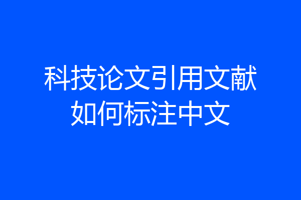 科技论文引用文献如何标注中文