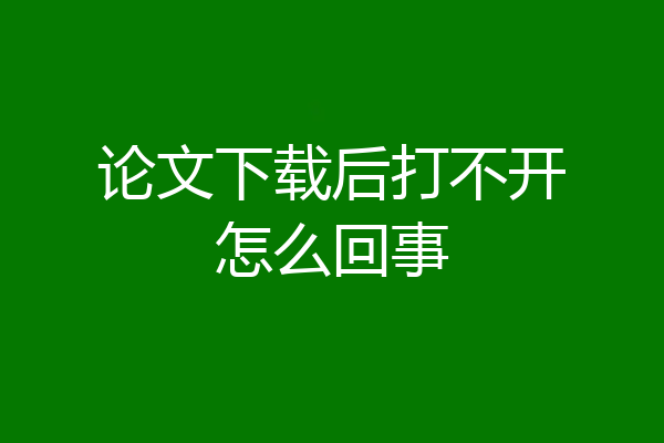 论文下载后打不开怎么回事