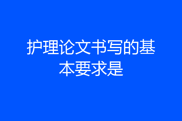 护理论文书写的基本要求是