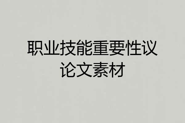 职业技能重要性议论文素材