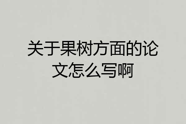 关于果树方面的论文怎么写啊