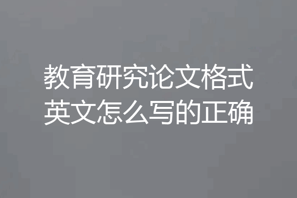 教育研究论文格式英文怎么写的正确