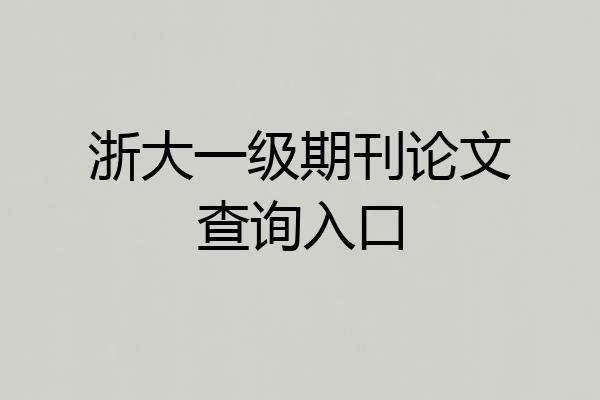 浙大一级期刊论文查询入口
