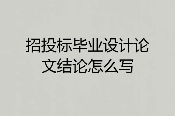 招投标毕业设计论文结论怎么写
