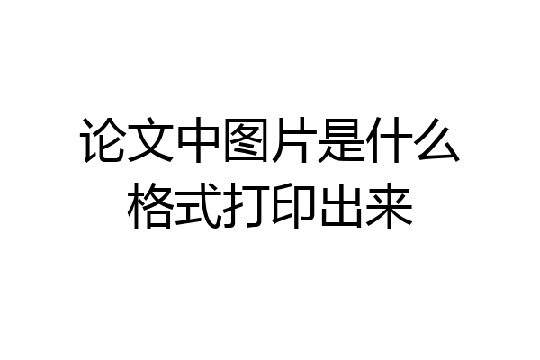 论文中图片是什么格式打印出来
