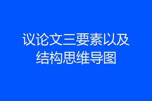 议论文三要素以及结构思维导图