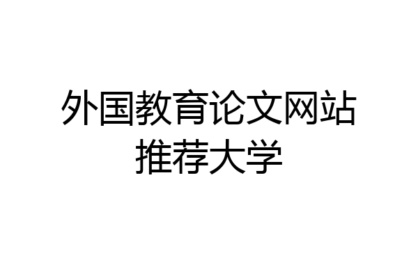 外国教育论文网站推荐大学