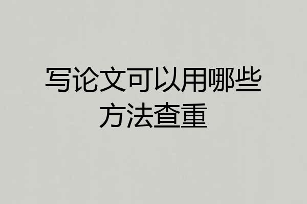写论文可以用哪些方法查重