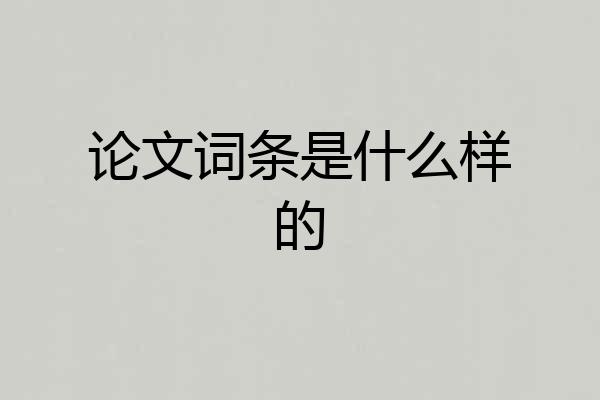 论文词条是什么样的