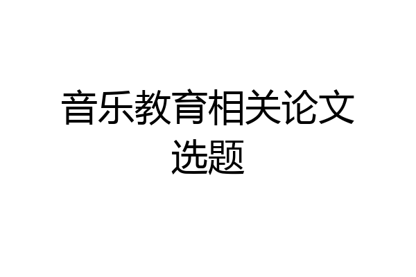 音乐教育相关论文选题