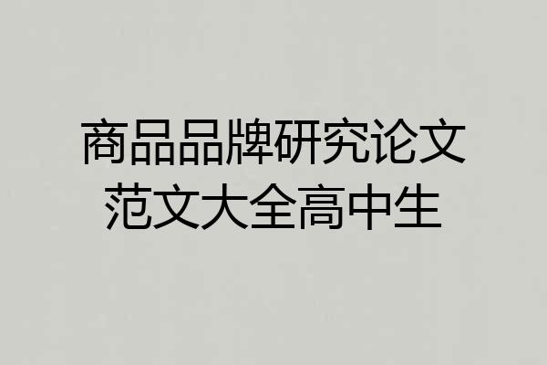 商品品牌研究论文范文大全高中生