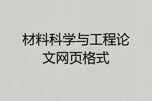 材料科学与工程论文网页格式