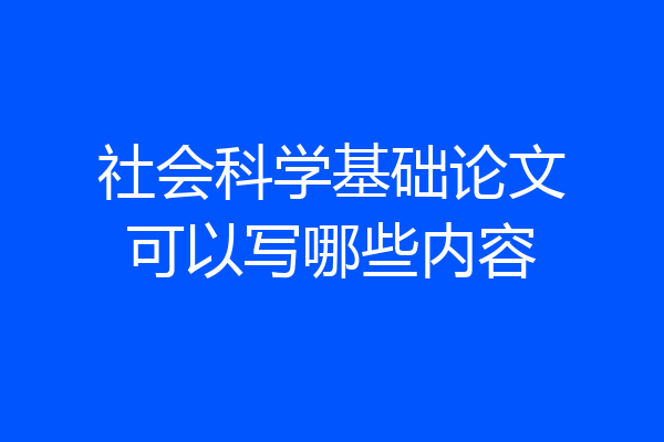 社会科学基础论文可以写哪些内容