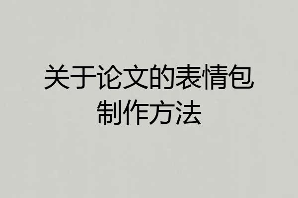 关于论文的表情包制作方法