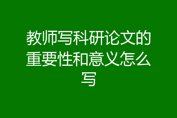 教师写科研论文的重要性和意义怎么写