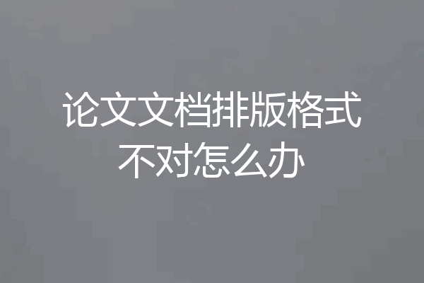 论文文档排版格式不对怎么办