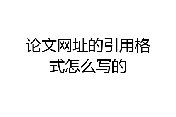 论文网址的引用格式怎么写的