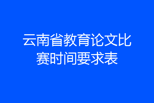 云南省教育论文比赛时间要求表