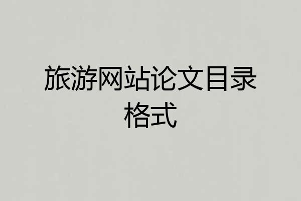旅游网站论文目录格式