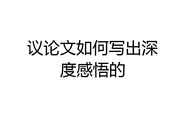 议论文如何写出深度感悟的