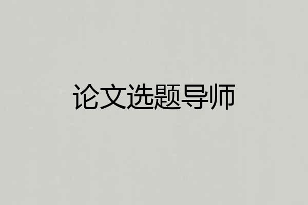 论文选题导师