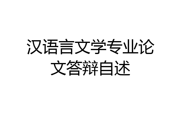 汉语言文学专业论文答辩自述