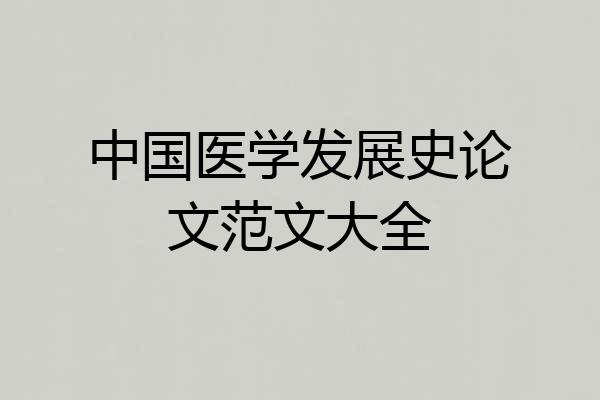 中国医学发展史论文范文大全